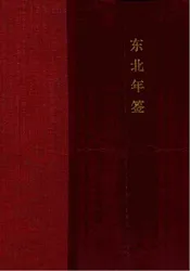 东北年鉴