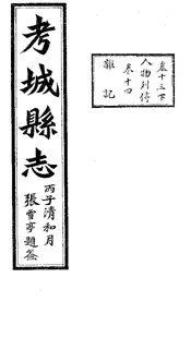 考城縣誌（卷十三下）