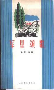 军垦颂歌  曲艺·戏剧