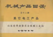 机械产品目录  第12册  其它电工产品