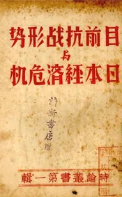目前抗战形势与日本经济危机