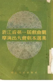 浙江省第一届戏曲观摩演出大会剧本选集