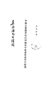 中国工业标准化之回顾及今后应采途径之拟议