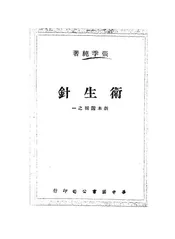卫生针