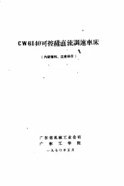 CW6140可控硅直流调速车床
