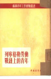 列宁格勒劳动战线上的青年