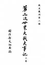 第二次世界大战大事记  上