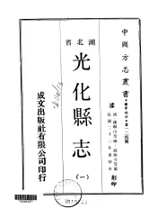 光化县志  一、二