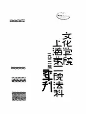 文化学院上海第二院法科一九三一级季刊