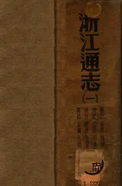 浙江通志. 280卷 卷首3卷 一