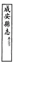 成安縣誌（卷十四下）