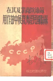 苏维埃商业及其在苏联国民经济发展中的作用