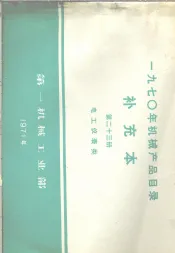1970年机械产品目录  补充本  第23册  电工仪表类
