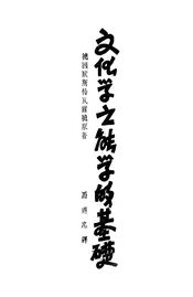 文化学之能学的基础