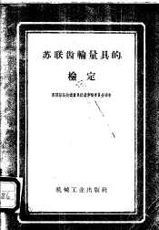 苏联齿轮量具的检定