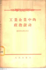 工业企业中的政治鼓动