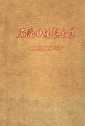 石油地质报告集一1959年