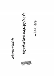 二十四年伏汛海河放淤工程计划说明