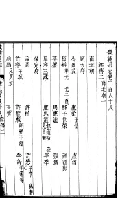 畿辅通志  第24函  第288卷