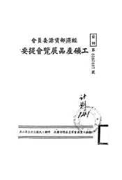 经济部资源委员会工矿产品展览会提要
