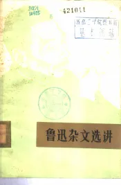 鲁迅杂文选讲