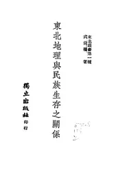东北地理与民族生存之关系