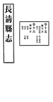 長清縣誌（卷十五至卷十六）
