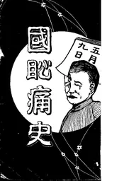 国耻痛史