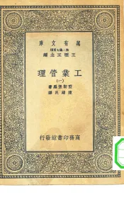 汉译世界名著  万有文库  第2集七百种  工业管理  1-6册  共6本