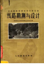 线路勘测与设计  宝成铁路修建技术专题总结