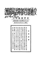 交通部首都电话局用户号簿