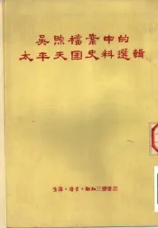 吴煦档案中的太平天国史料选辑