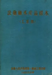 滚动轴承产品样本  工业用