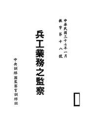 兵工业务之监察