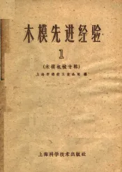 木模先进经验  第1集  木模机械专辑