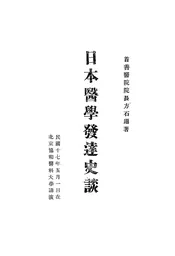 日本医学发达史谈