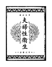 夫妇性卫生