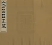 永定河上源興辦水利全卷