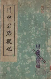 川中公路概况