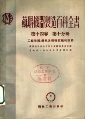 苏联机器制造百科全书  第14卷  第10分册  工厂取暖、通风及照明设施的设计