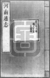 [雍正]河南通志