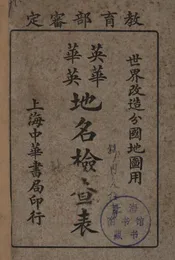 英华华英地名检查表