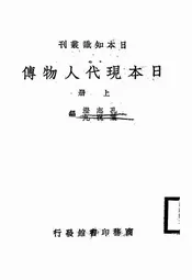 日本现代人物传
