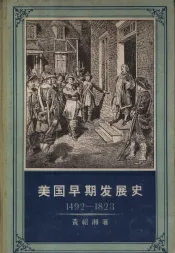 美国早期发展史  1492-1823