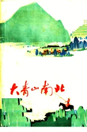 大青山南北  小说散文集