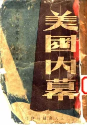 美国内幕