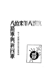 抗战八年来的八路军与新四军