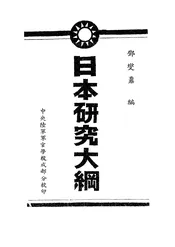 日本研究大纲