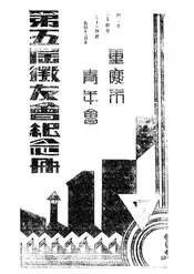 重庆市青年会第五届征友会纪念册