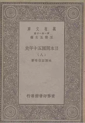日本开国五十年史  八